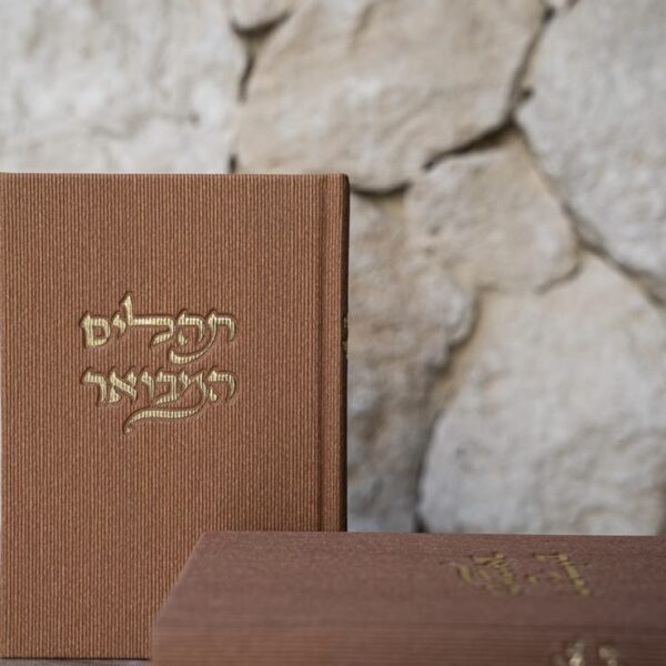 תהילים קורדרוי נוסח ספרדי צבע חום