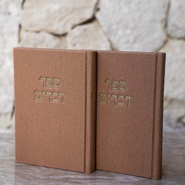 ספר דברים קורדרוי נוסח ספרדי צבע חום