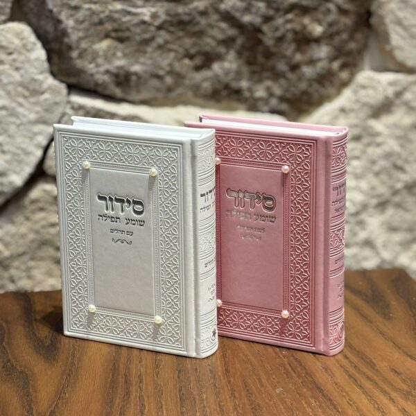 סידור לבת ישראל דגם פנינים