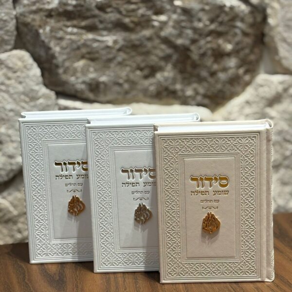 סידור האש שלי + תהילים