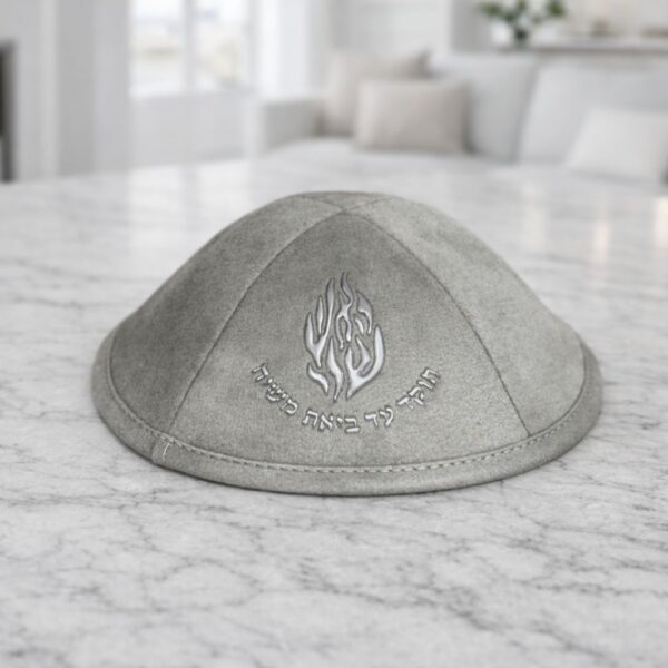 כיפה האש שלי