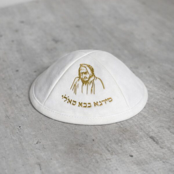 כיפה הבאבא סאלי