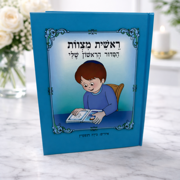 הסידור הראשון שלי בן