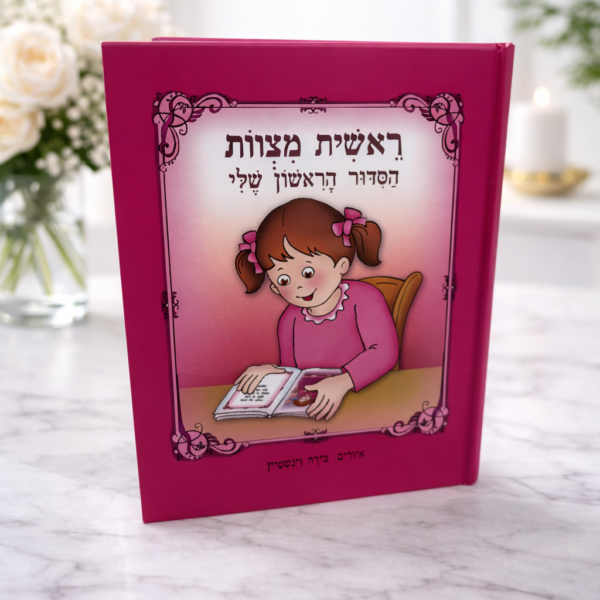 הסידור הראשון שלי בת