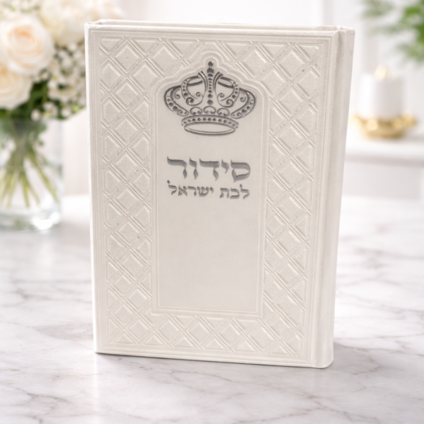 סידור בת ישראל כתר