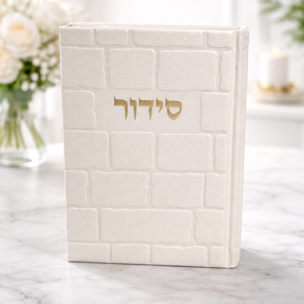 סידור כותל לבן