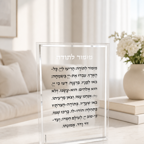 מזמור לתודה זכוכית קריסטל