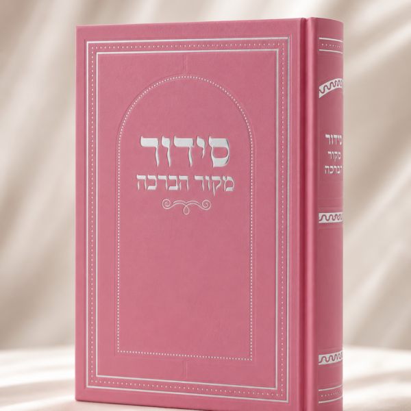סידור מקור הברכה ורוד