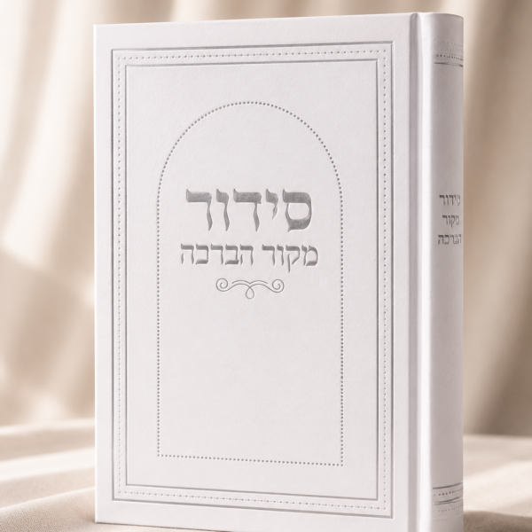 סידור מקור הברכה לבן
