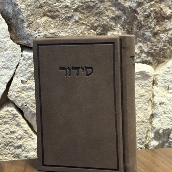 סידור מהודר חום שוקולד