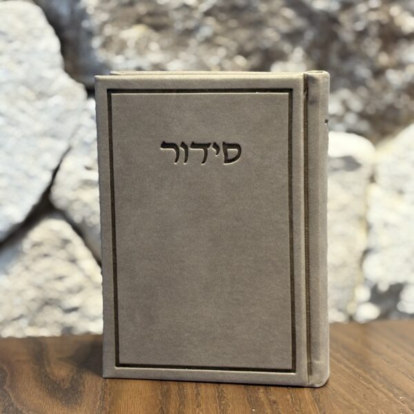 סידור מהודר חום חול