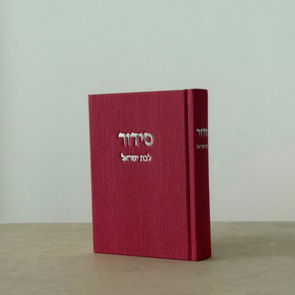 סידור בת ישראל פטל