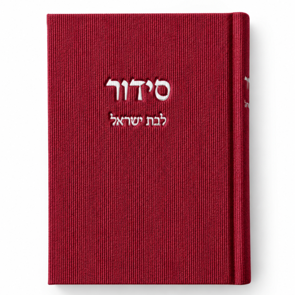 סידור בת ישראל פטל