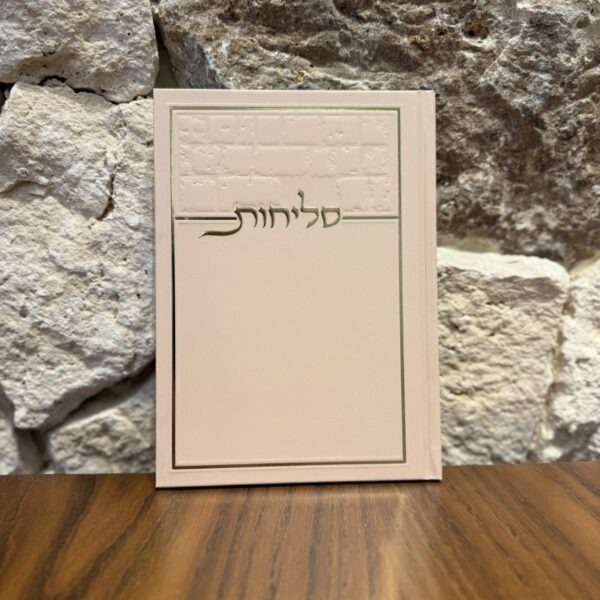 סידור סליחות קלאסי ניוד
