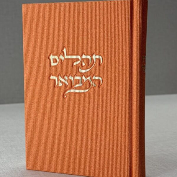 תהילים המבואר קורדרויי כתום