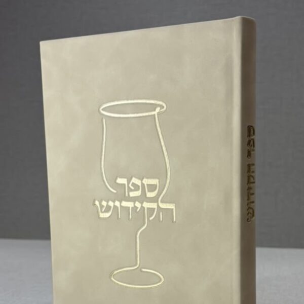 ספר הקידוש