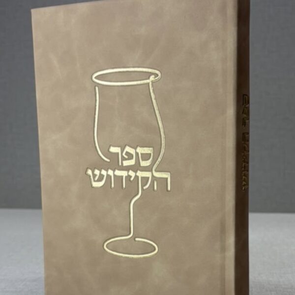 ספר הקידוש חול מדברי