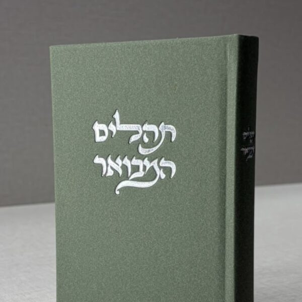 תהילים המבואר ירוק זית