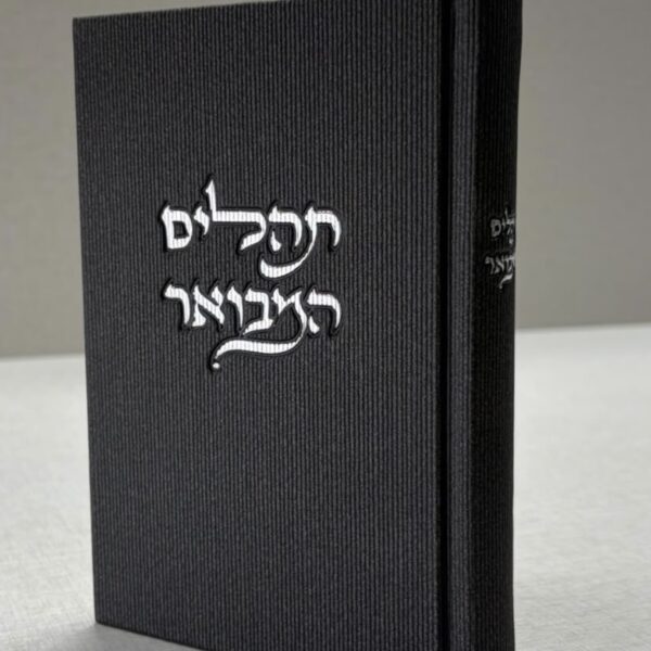 תהילים המבואר קורדרוי שחור