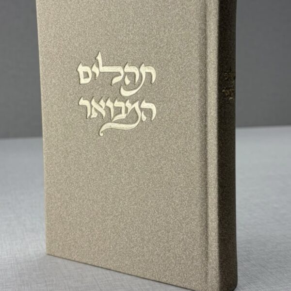 תהילים המבואר בז' בד אלגנטי