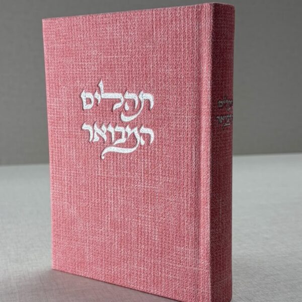 תהילים המבואר בד יוטה