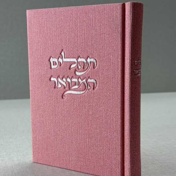 תהילים המבואר ורוד